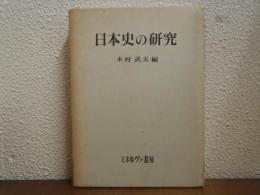 日本史の研究