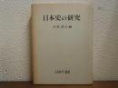 日本史の研究