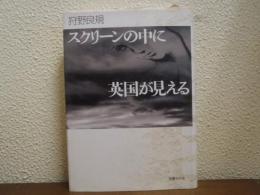 スクリーンの中に英国が見える