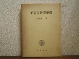 毛沢東研究序説