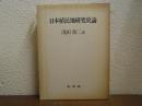 日本植民地研究史論