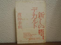 新しいデカルト