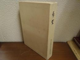 希望 : 黒沢酉蔵むめ江追悼記念誌