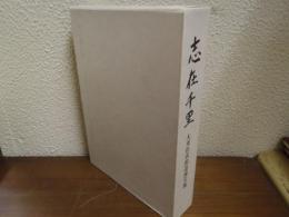 志在千里 : 大来佐武郎追悼文集