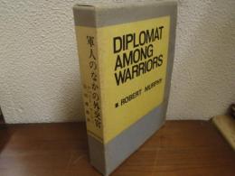 軍人のなかの外交官