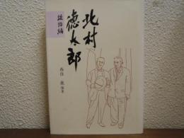 北村徳太郎 : 談論編