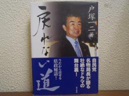 戻れない道 : 今だから話せる県政秘話!
