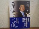 戻れない道 : 今だから話せる県政秘話!