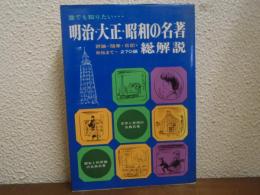 明治・大正・昭和の名著・総解説
