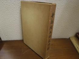 寺島隆太郎追悼録