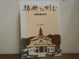 振鈴に刻む : 兵庫県議会百年