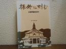 振鈴に刻む : 兵庫県議会百年