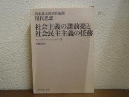 社会主義の諸前提と社会民主主義の任務