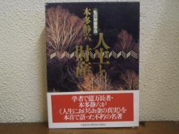 人生と財産 : 私の財産告白