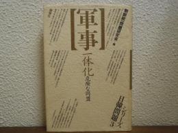 シリーズ日韓問題３　軍事一体化 : 危険な同盟