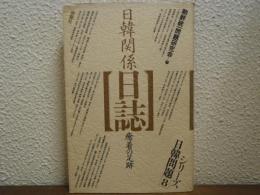 シリーズ日韓問題８　日韓関係日誌 : 癒着の足跡