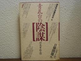シリーズ日韓問題６　青瓦台の陰謀 : 対米買収工作