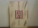 シリーズ日韓問題６　青瓦台の陰謀 : 対米買収工作