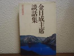 金日成主席　談話集