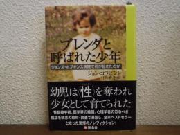 ブレンダと呼ばれた少年