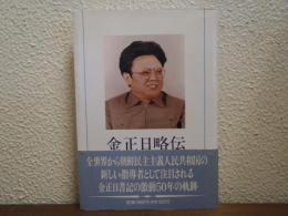 金正日略伝