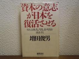 資本の意思が日本を復活させる : それは株高、円高、金利高を演出する