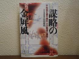 謀略の金屏風 : 平和相互銀行事件・その戦慄の構図