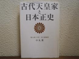 古代天皇家と日本正史 : 万世一系の超秘密