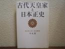 古代天皇家と日本正史 : 万世一系の超秘密