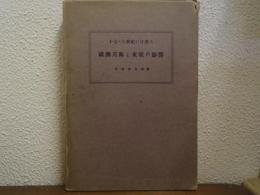 十七・八世紀に於ける欧州美術と東亜の影響