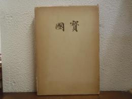 國寳 : 日本国宝展目録