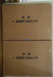 国寶　名古屋城美術圖録　甲・乙　２冊揃