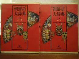 朝鮮語大辞典　上巻・下巻　２冊セット