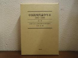中国近現代論争年表 : 1895-1989　上下巻揃い