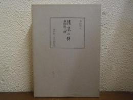 清流の譜 : 森田欽二伝