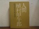 人間・植村甲午郎 : 戦後経済発展の軌跡