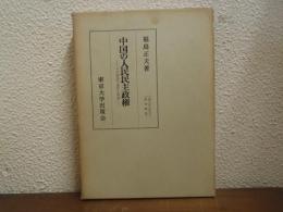 中国の人民民主政権 : その建設の過程と理論