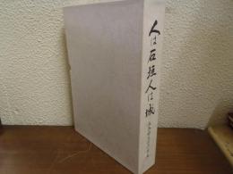 人は石垣 人は城 : 長谷部忠士の半生