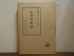 法律学概論