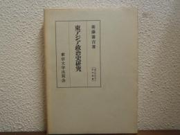 東アジア政治史研究