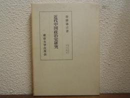 近代中国政治史研究