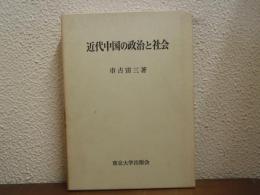 近代中国の政治と社会