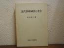 近代中国の政治と社会