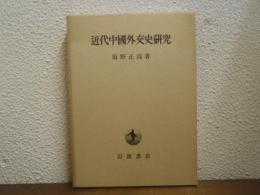 近代中国外交史研究