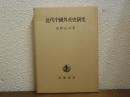 近代中国外交史研究