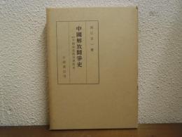 中國解放鬪爭史 : 原題中國無産階級運動史