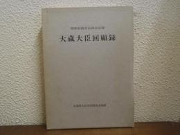 大蔵大臣回顧録 : 昭和財政史史談会記録