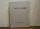 大蔵大臣回顧録 : 昭和財政史史談会記録