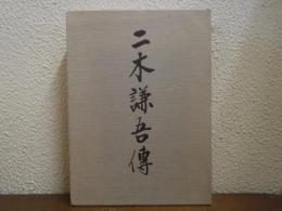 二木謙吾伝