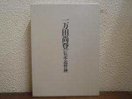 一万田尚登 : 伝記・追悼録